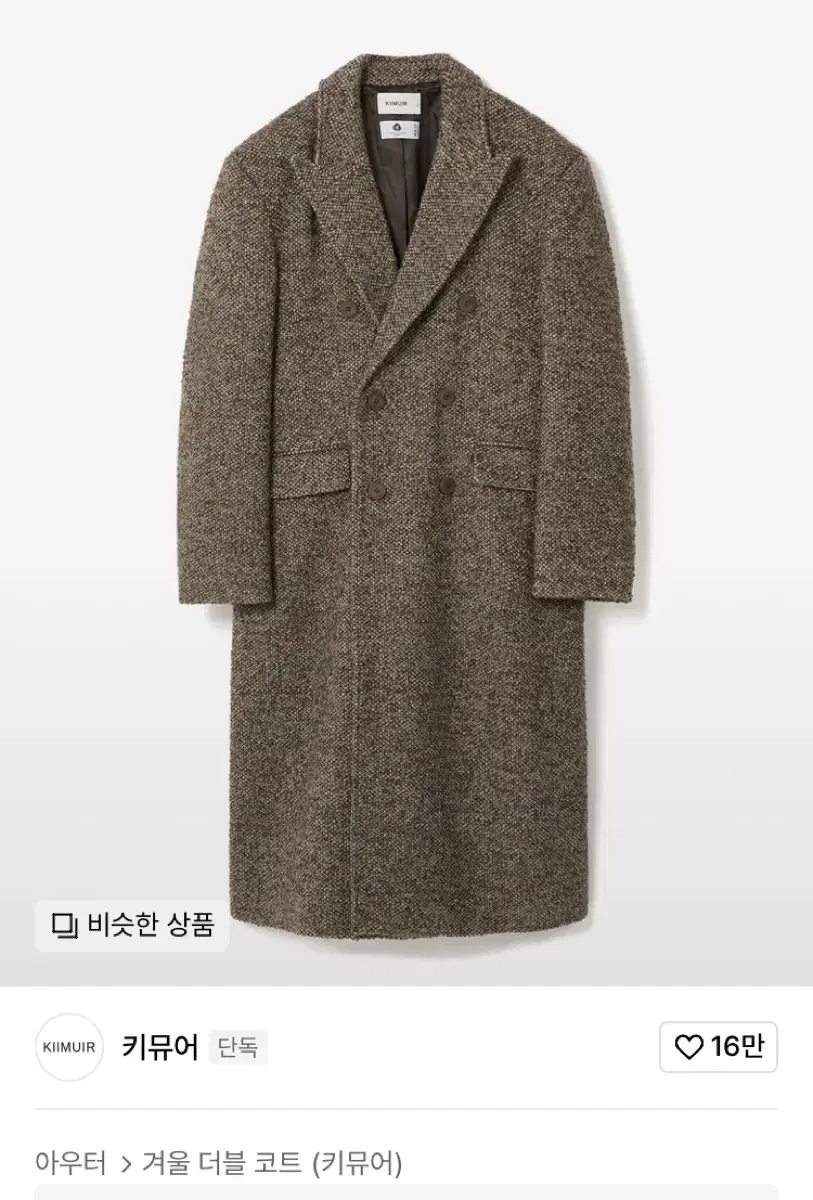 키뮤어 알파카 울(Wool) 대디핏 더블 맥시코트_브라운 [XL]